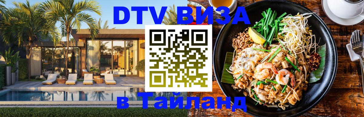 DTV виза Тайланд 